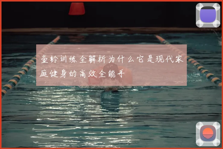 壶铃训练全解析为什么它是现代家庭健身的高效全能手