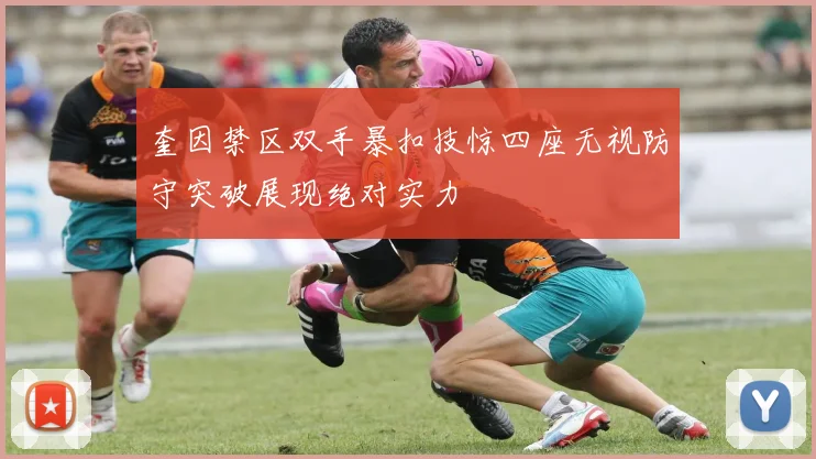 奎因禁区双手暴扣技惊四座无视防守突破展现绝对实力