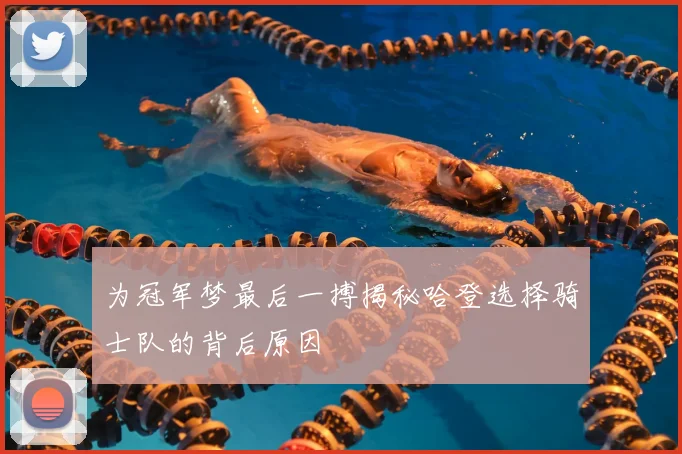 为冠军梦最后一搏揭秘哈登选择骑士队的背后原因