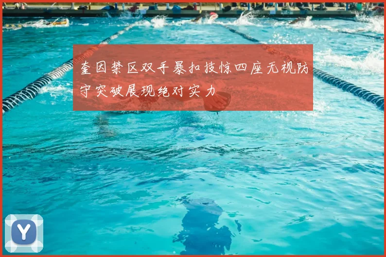 奎因禁区双手暴扣技惊四座无视防守突破展现绝对实力