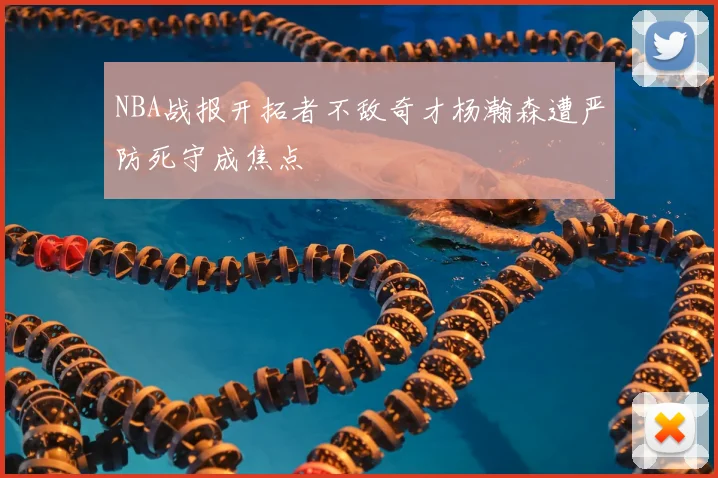 NBA战报开拓者不敌奇才杨瀚森遭严防死守成焦点
