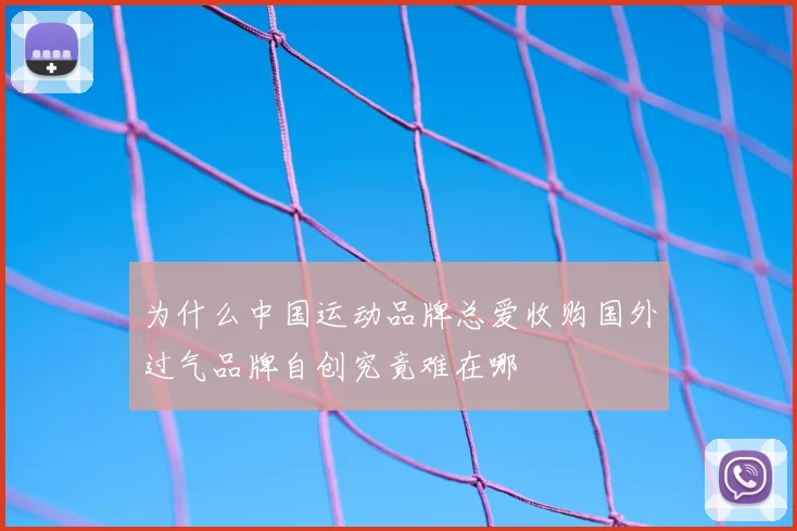 为什么中国运动品牌总爱收购国外过气品牌自创究竟难在哪